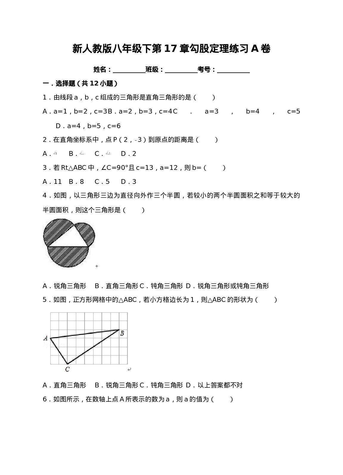 新人教版八年级下第17章勾股定理练习A卷.doc 第1页