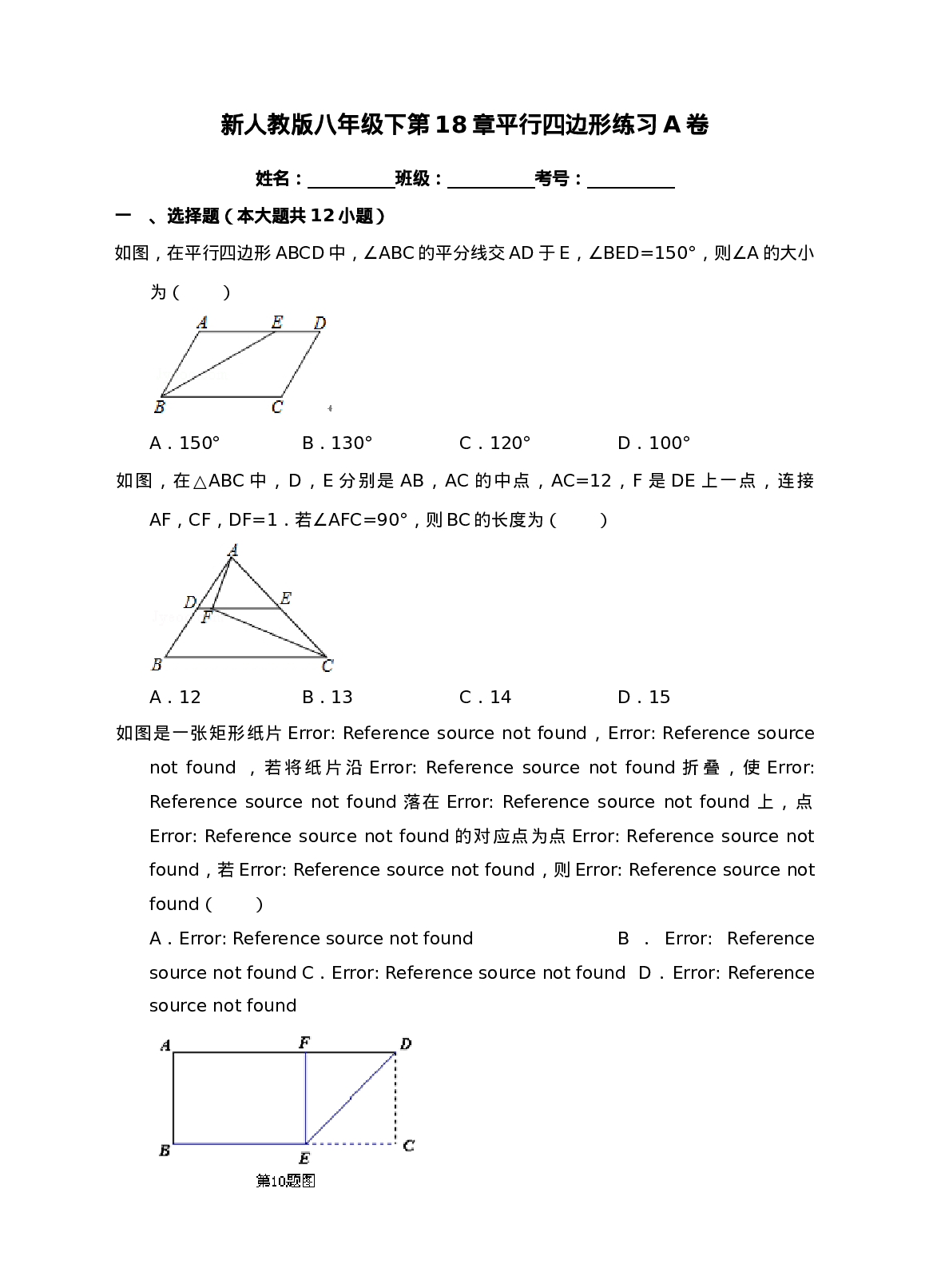 新人教版八年级下第18章平行四边形练习A卷.doc 第1页