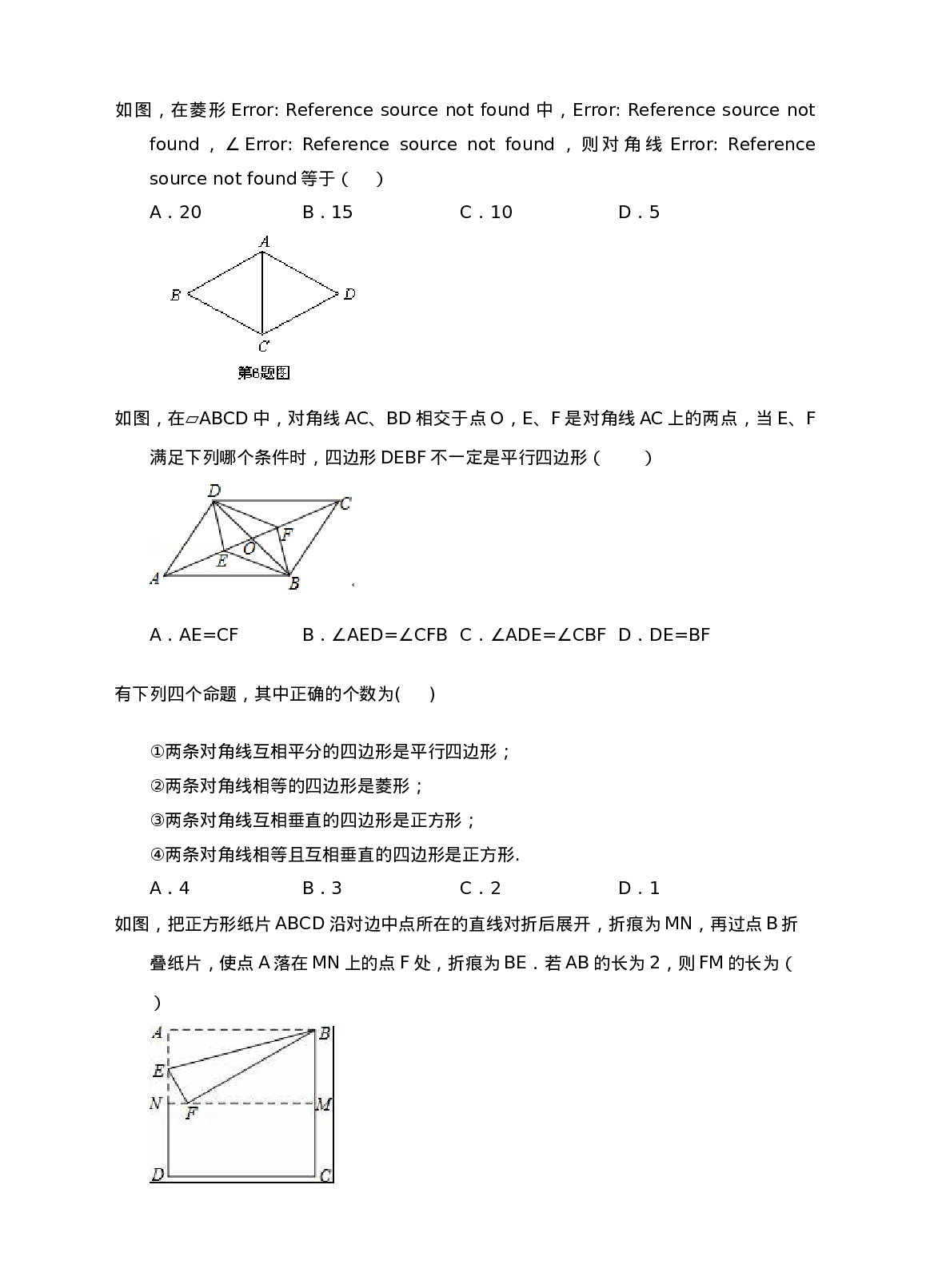 新人教版八年级下第18章平行四边形练习A卷.doc 第2页