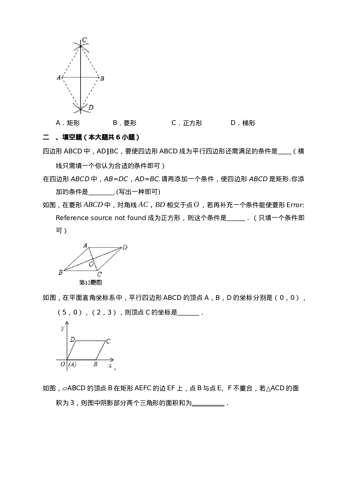新人教版八年级下第18章平行四边形练习A卷.doc 第4页