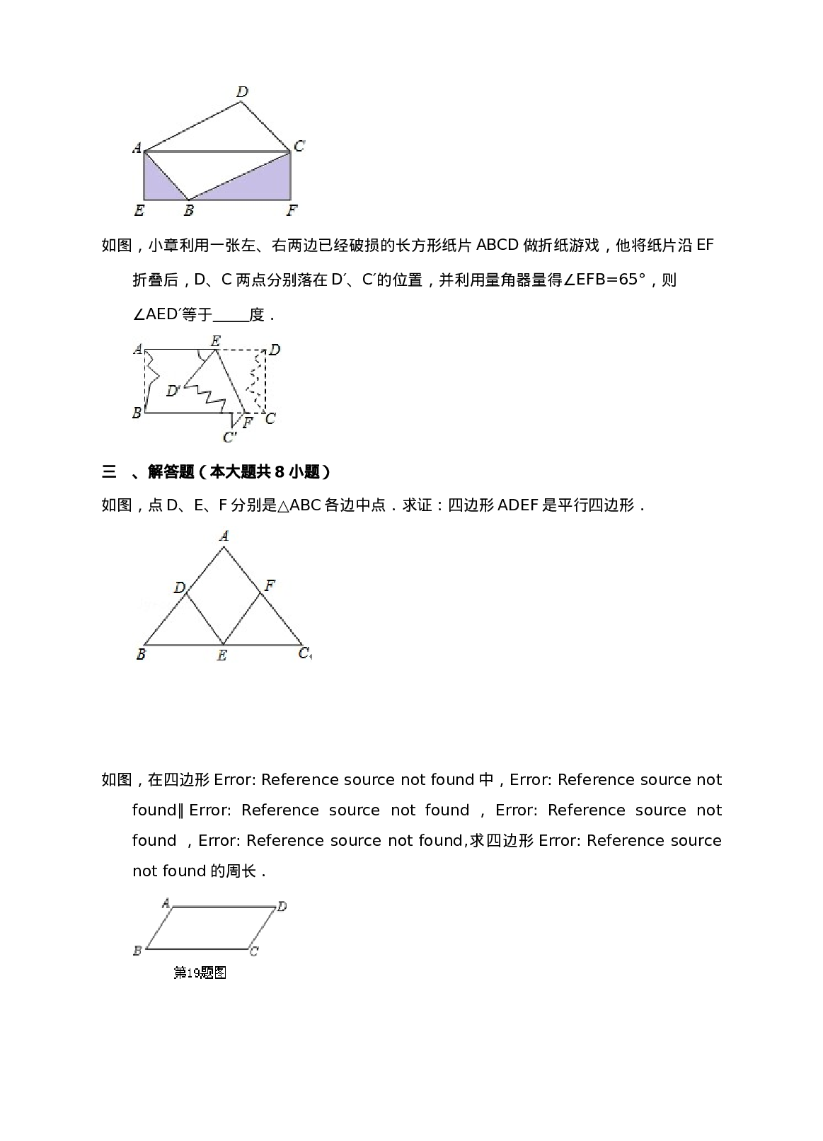新人教版八年级下第18章平行四边形练习A卷.doc 第5页
