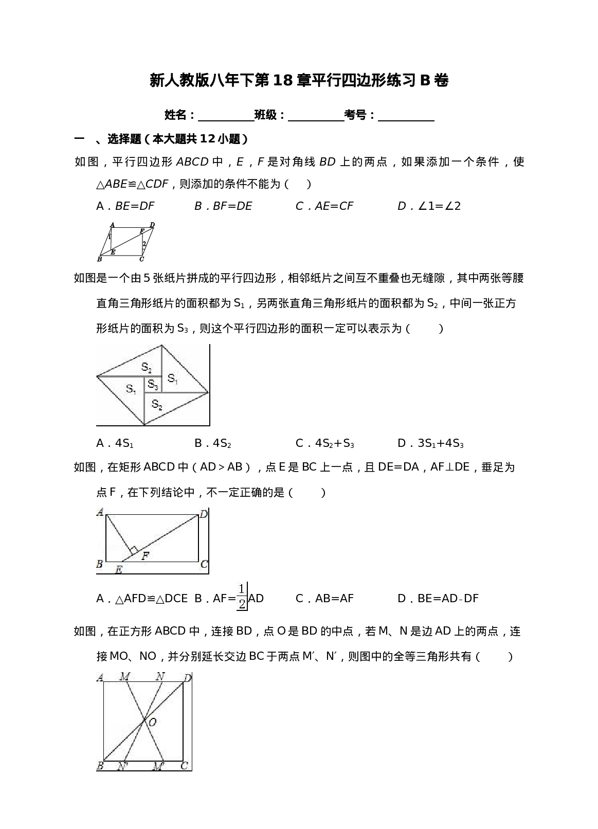 新人教版八年下第18章平行四边形练习B卷.doc 第1页