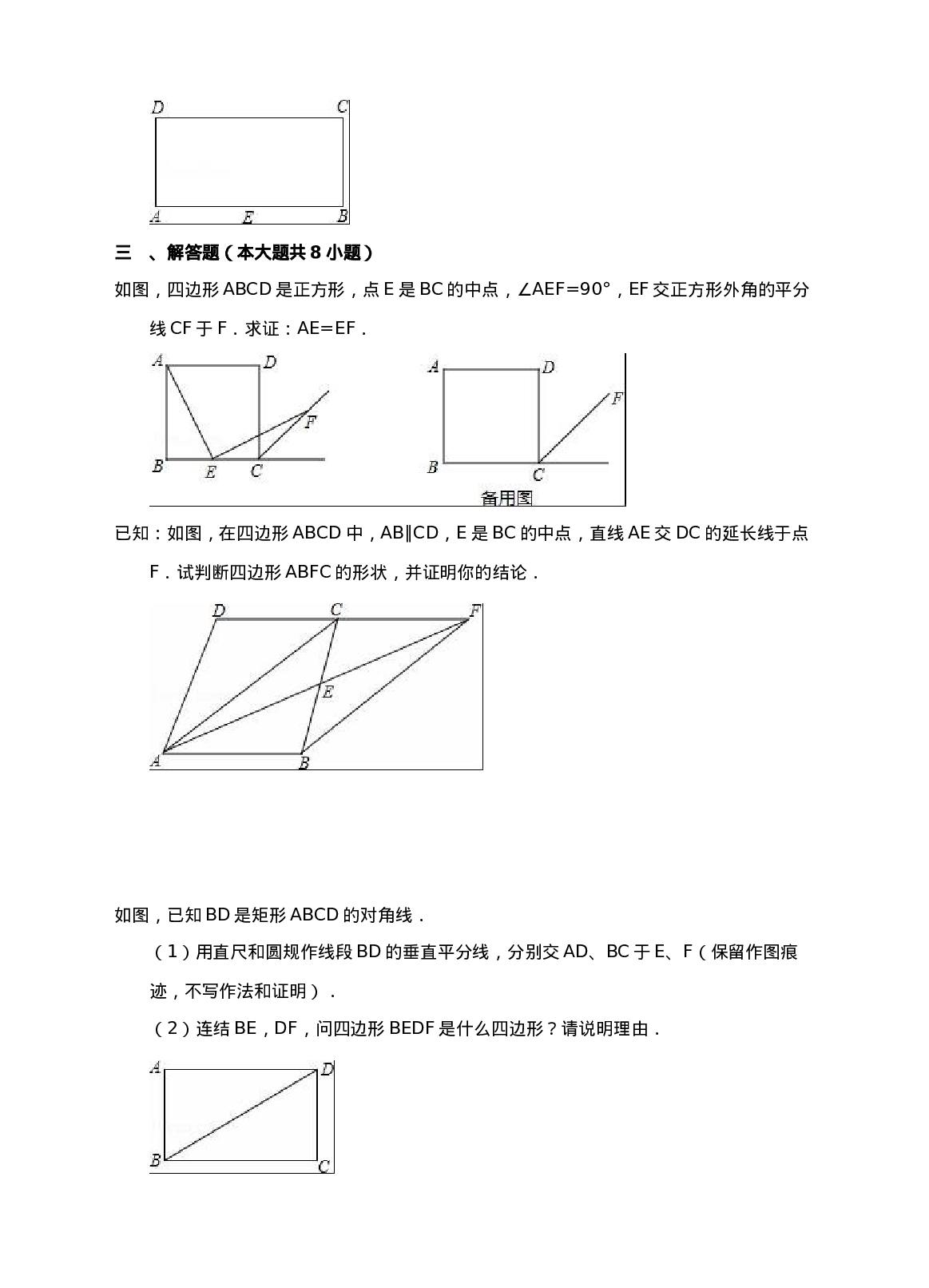 新人教版八年下第18章平行四边形练习B卷.doc 第5页