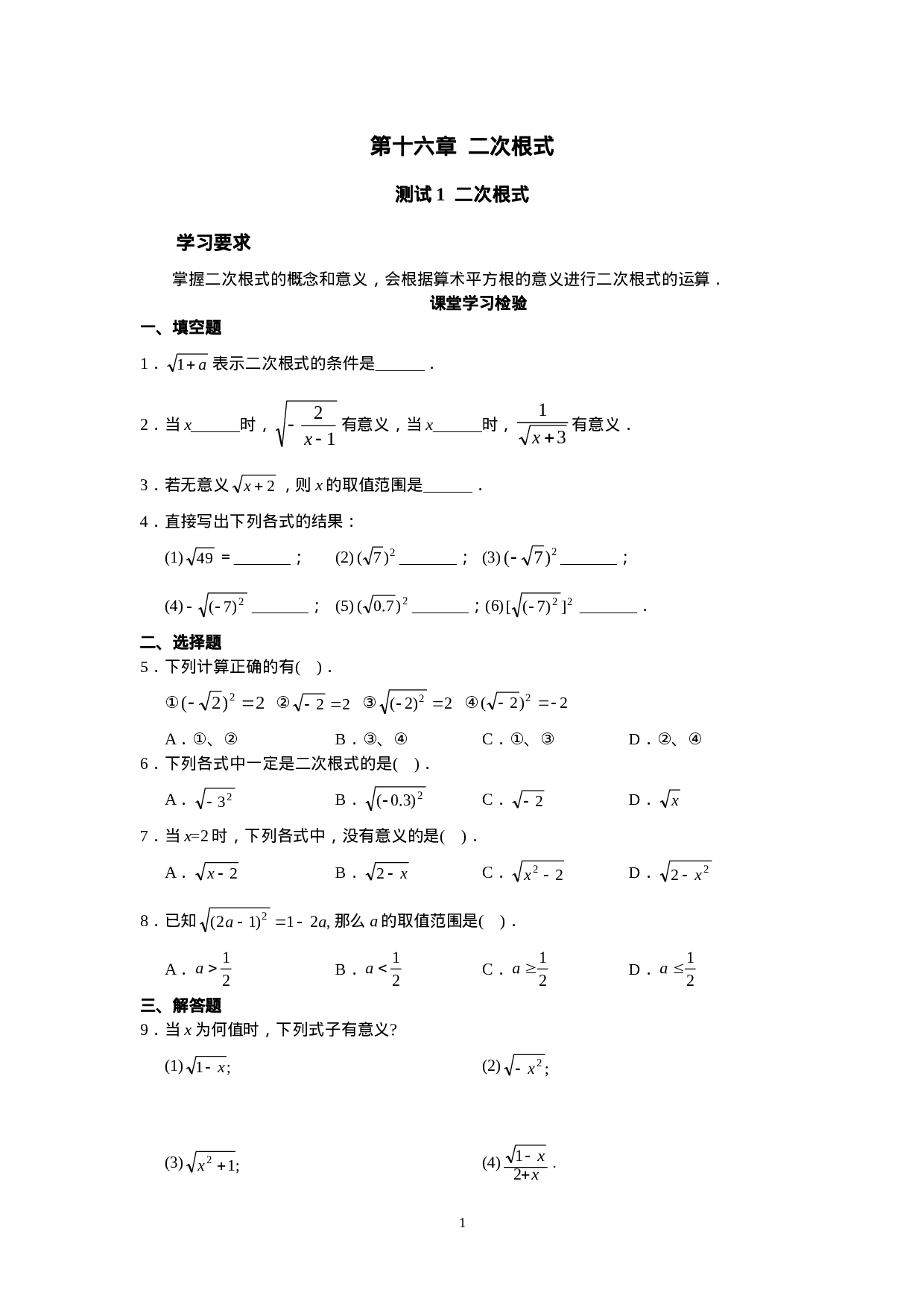 新人教版初中数学八年级下册同步练习试题及答案_第16章 二次根式（19页）.doc 第1页