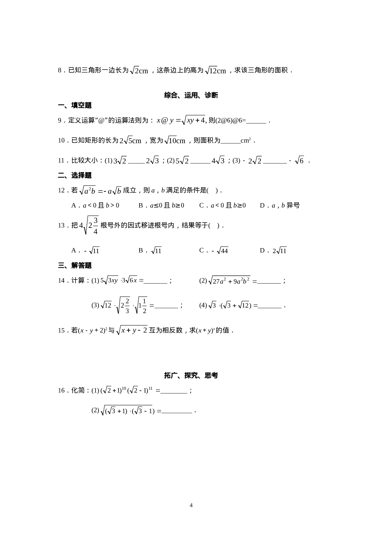 新人教版初中数学八年级下册同步练习试题及答案_第16章 二次根式（19页）.doc 第4页