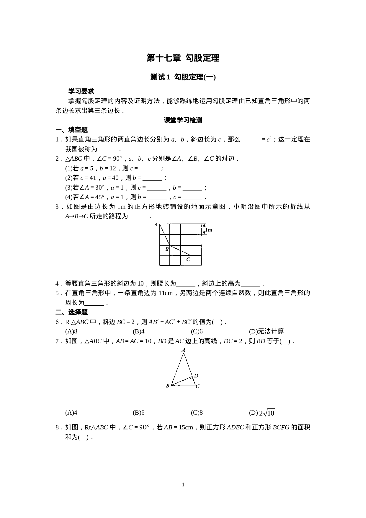 新人教版初中数学八年级下册同步练习试题及答案_第17章 勾股定理（20页）.doc 第1页