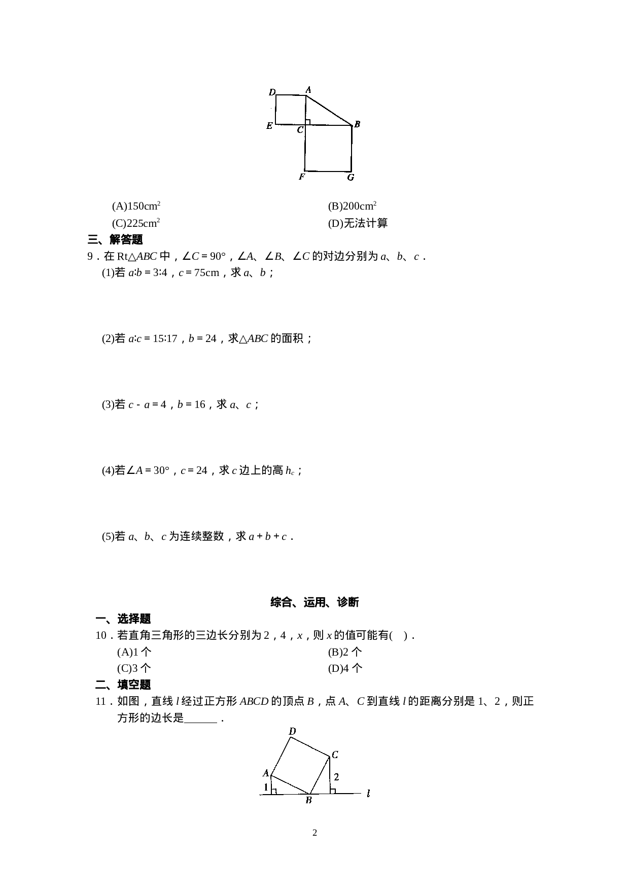 新人教版初中数学八年级下册同步练习试题及答案_第17章 勾股定理（20页）.doc 第2页