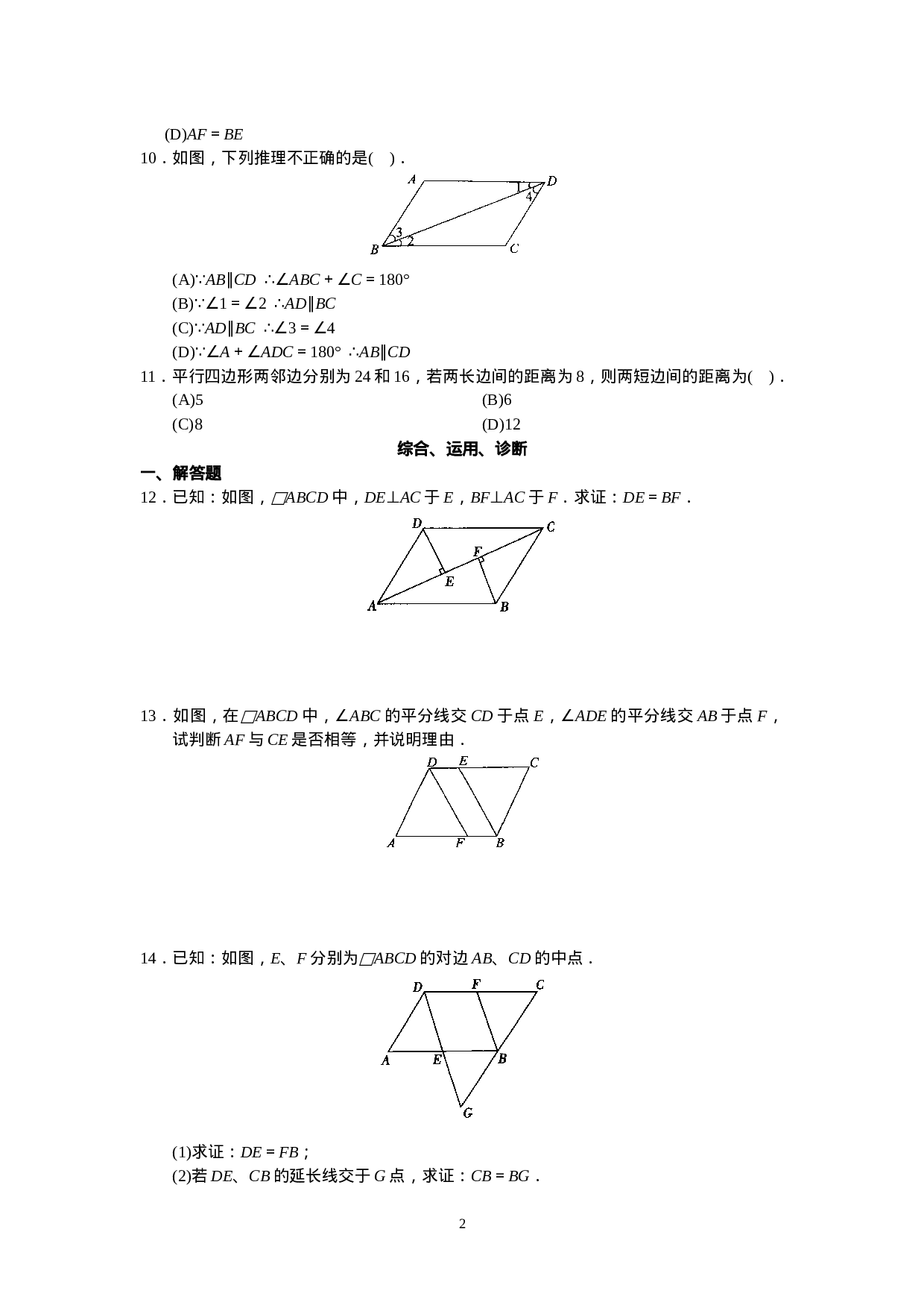 新人教版初中数学八年级下册同步练习试题及答案_第18章 平行四行形（40页）.doc 第2页
