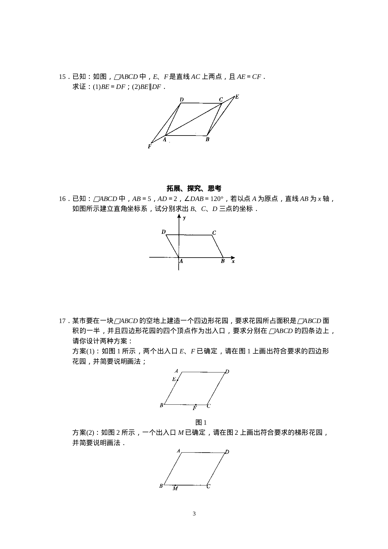 新人教版初中数学八年级下册同步练习试题及答案_第18章 平行四行形（40页）.doc 第3页