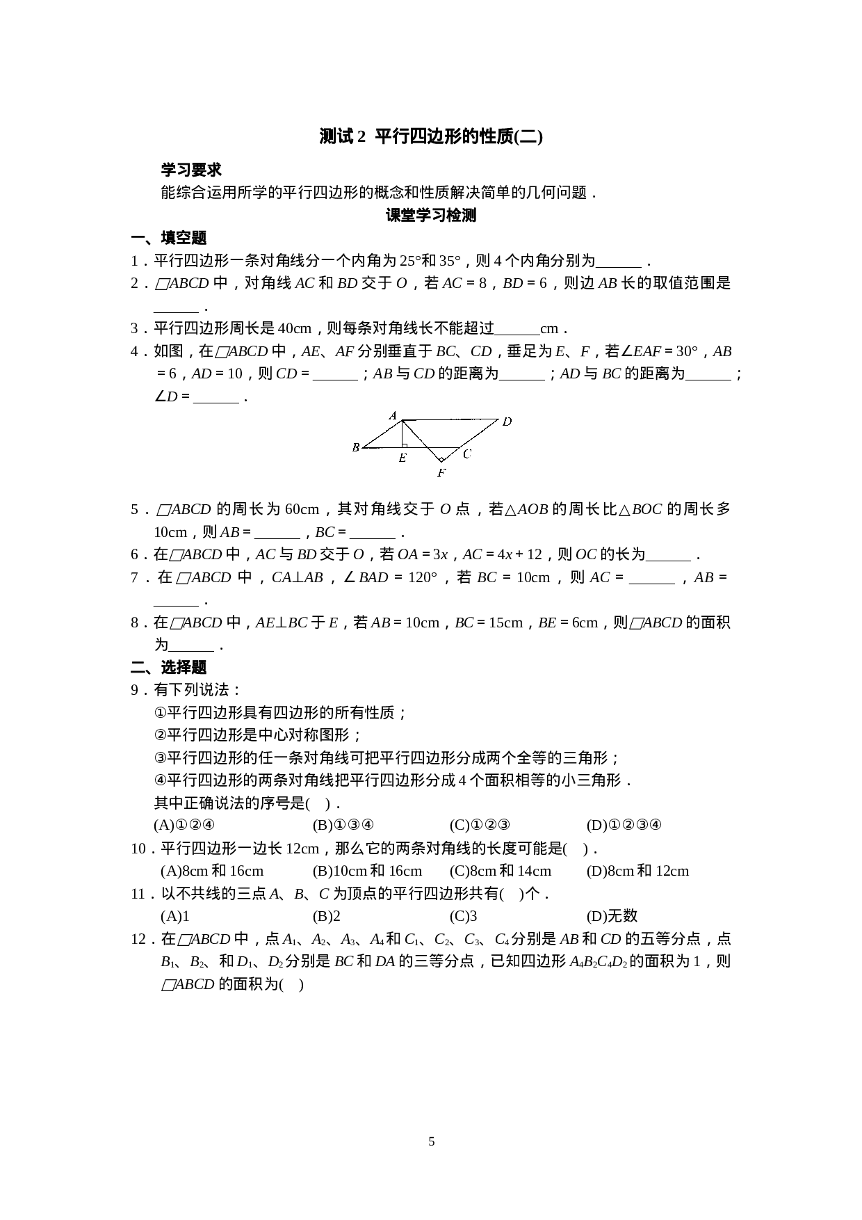新人教版初中数学八年级下册同步练习试题及答案_第18章 平行四行形（40页）.doc 第5页