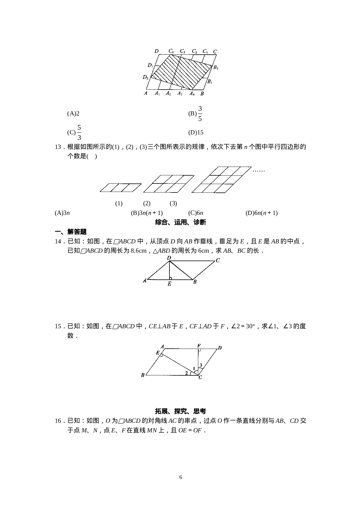 新人教版初中数学八年级下册同步练习试题及答案_第18章 平行四行形（40页）.doc 第6页