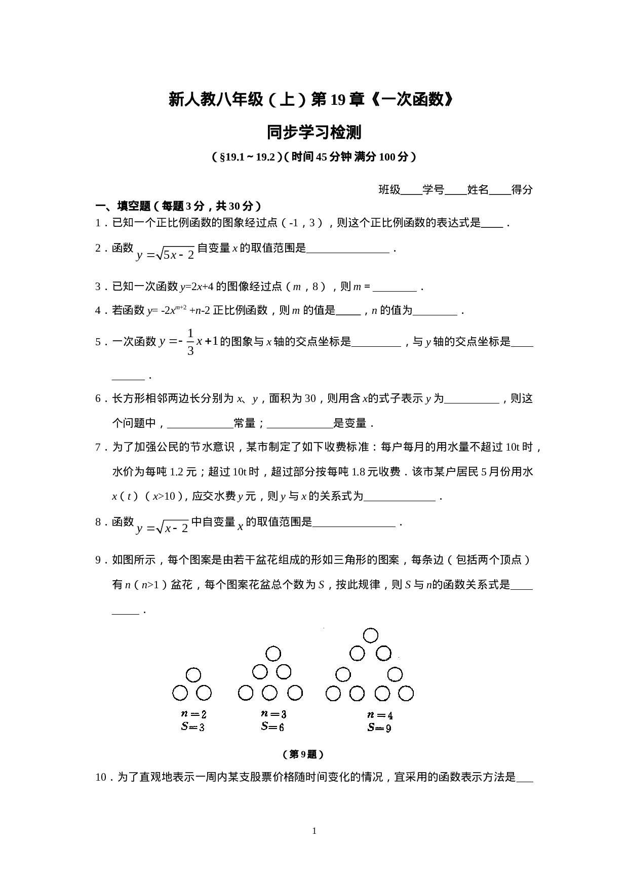 新人教版初中数学八年级下册同步练习试题及答案_第19章 一次函数（10页）.doc 第1页