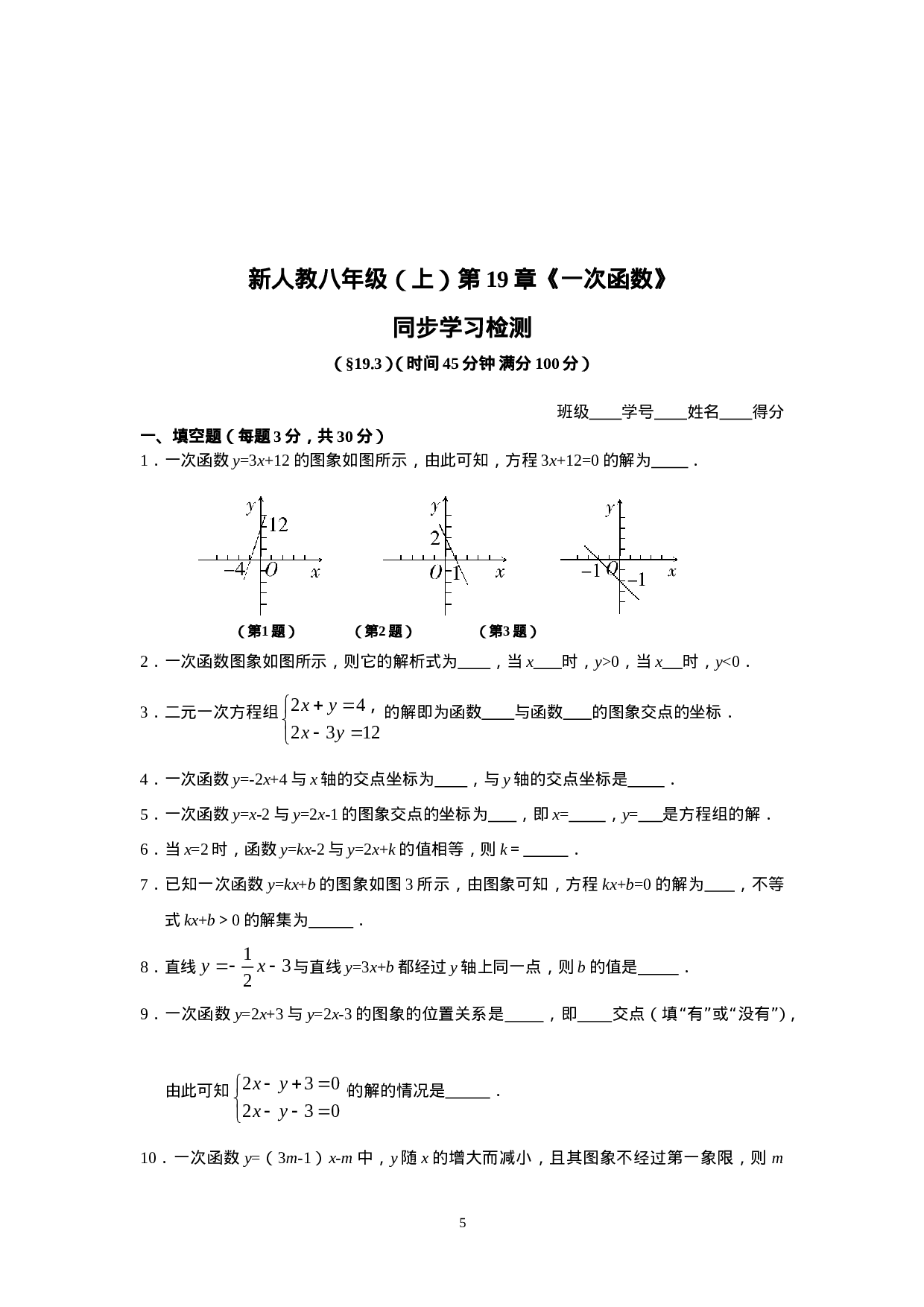 新人教版初中数学八年级下册同步练习试题及答案_第19章 一次函数（10页）.doc 第5页