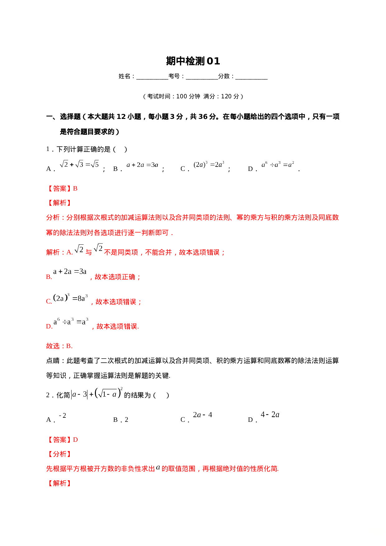 学易金卷：2020-2021学年八年级数学下学期期中测试卷（人教版）01（解析版）.doc 第1页