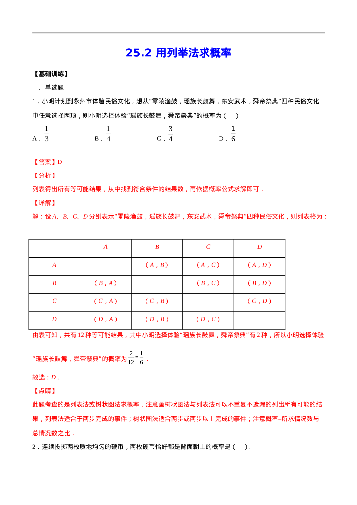 25.2 用列举法求概率(基础训练)(解析版).docx 第1页