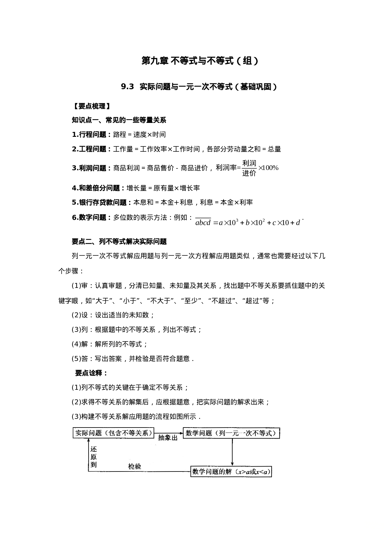 9.3 实际问题与一元一次不等式（基础巩固）-2020-2021学年七年级数学下册要点突破与同步训练（人教版）(28450622)(1).doc 第1页