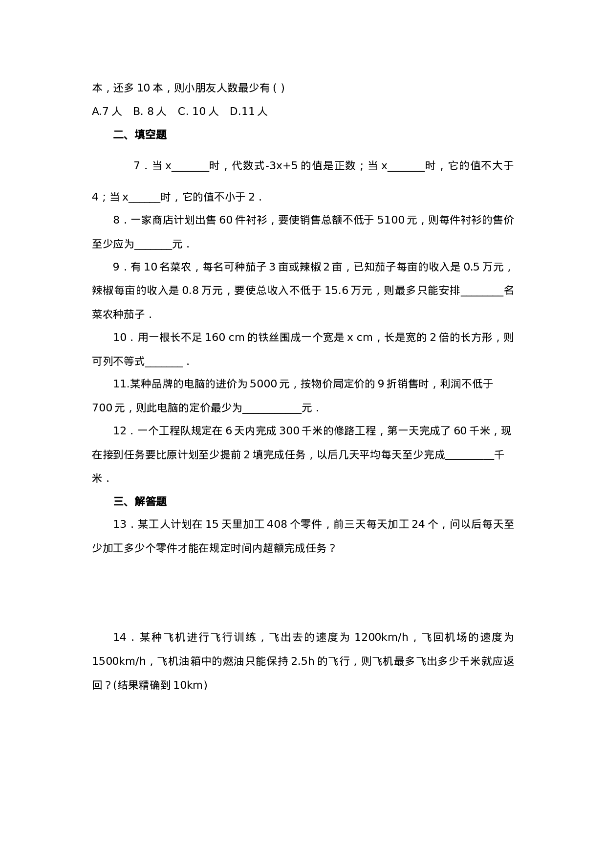 9.3 实际问题与一元一次不等式（基础巩固）-2020-2021学年七年级数学下册要点突破与同步训练（人教版）(28450622)(1).doc 第6页