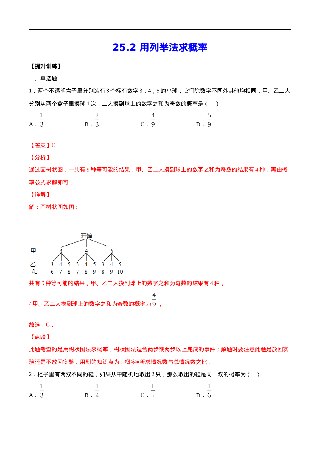 25.2 用列举法求概率(提升训练)(解析版).docx 第1页