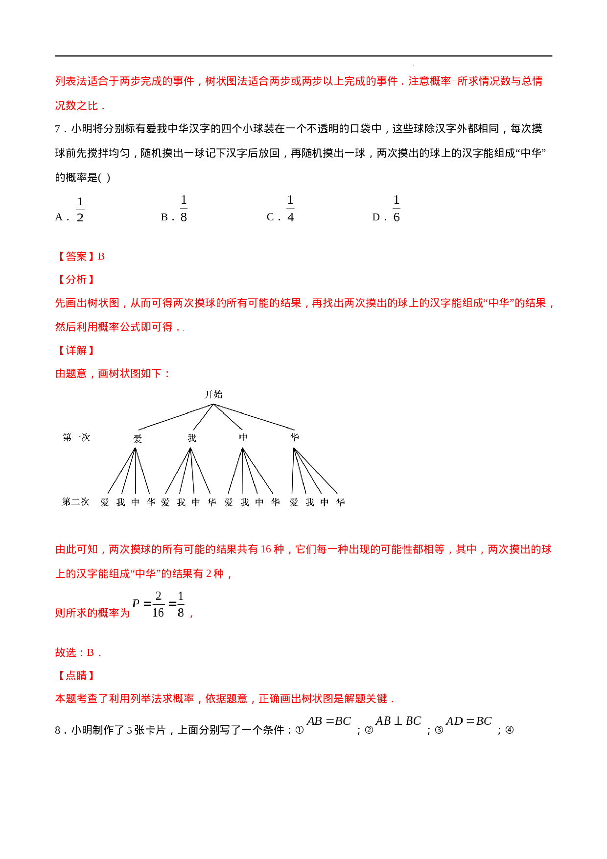 25.2 用列举法求概率(提升训练)(解析版).docx 第6页