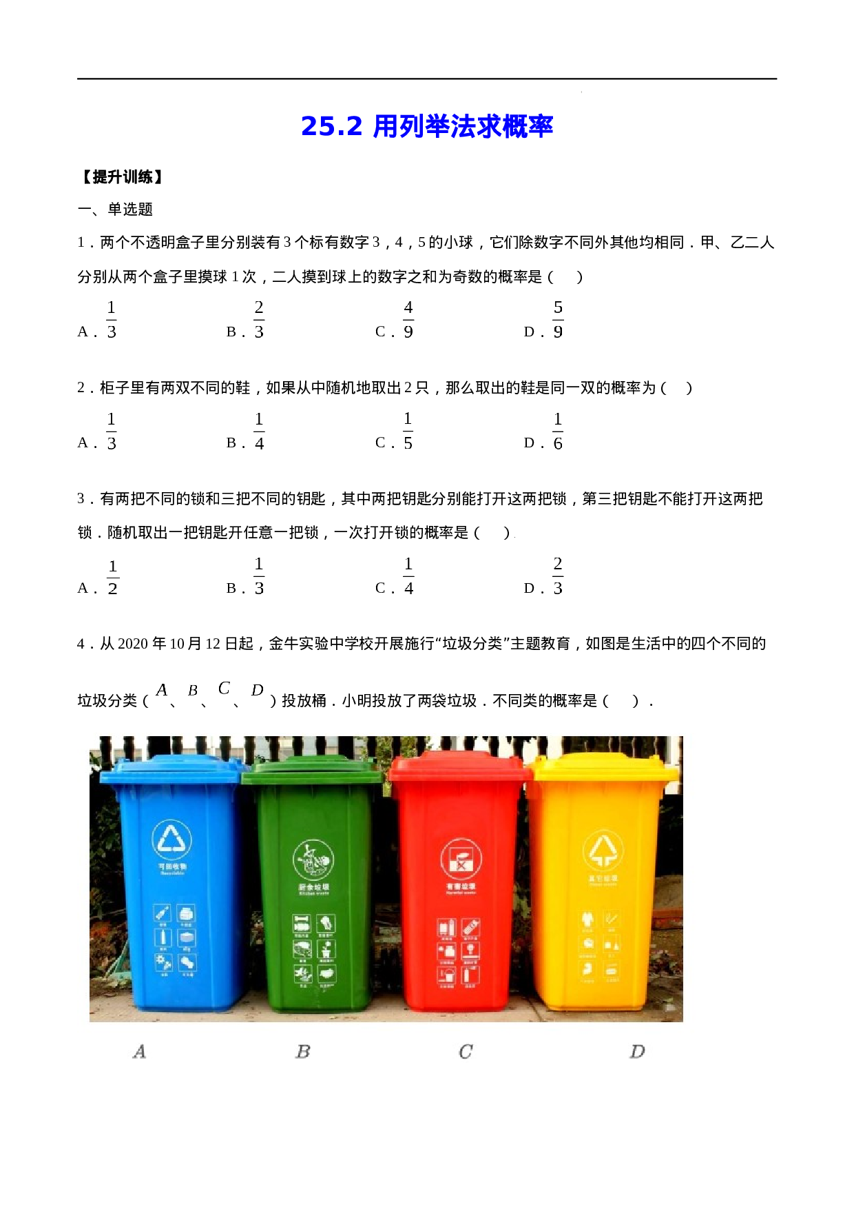 25.2 用列举法求概率(提升训练)(原卷版).docx 第1页