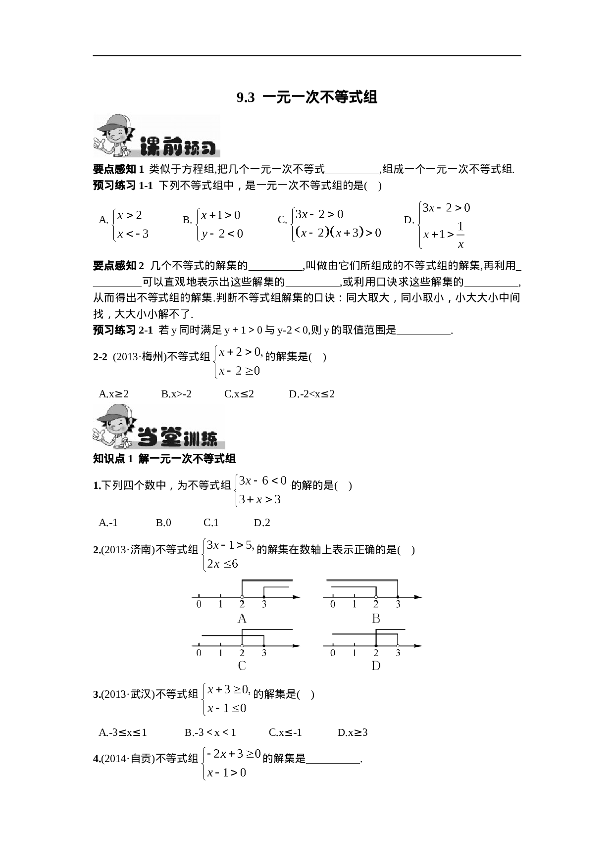 9.3  一元一次不等式组.doc 第1页