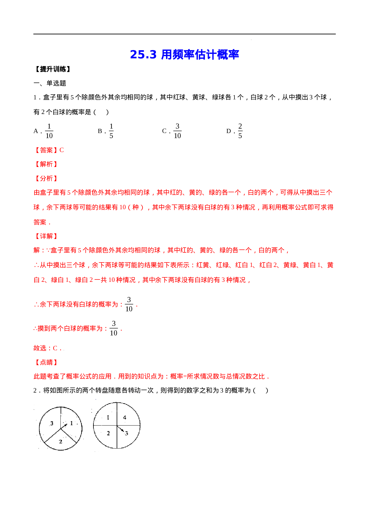 25.3 用频率估计概率(提升训练)(解析版).docx 第1页