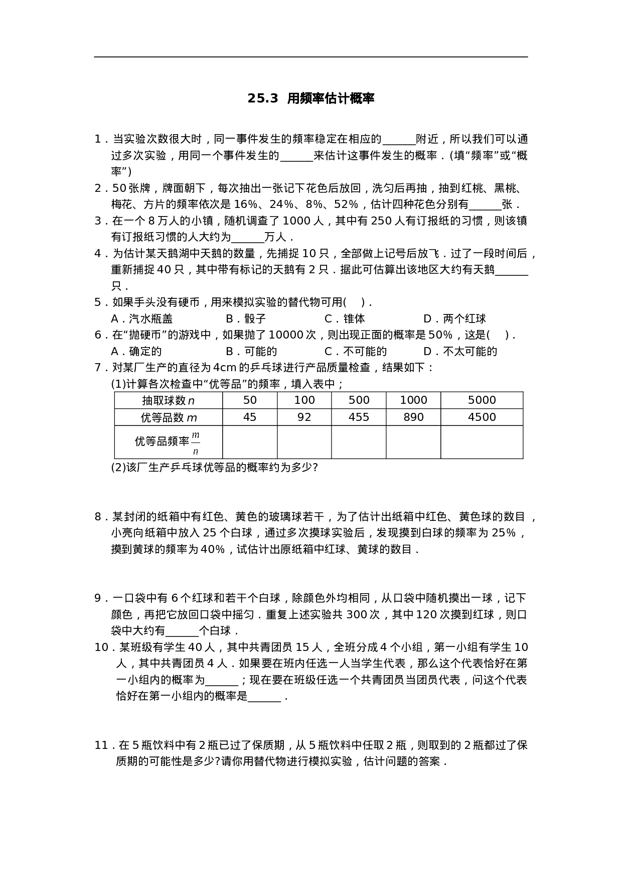 25.3 用频率估计概率1.doc 第1页