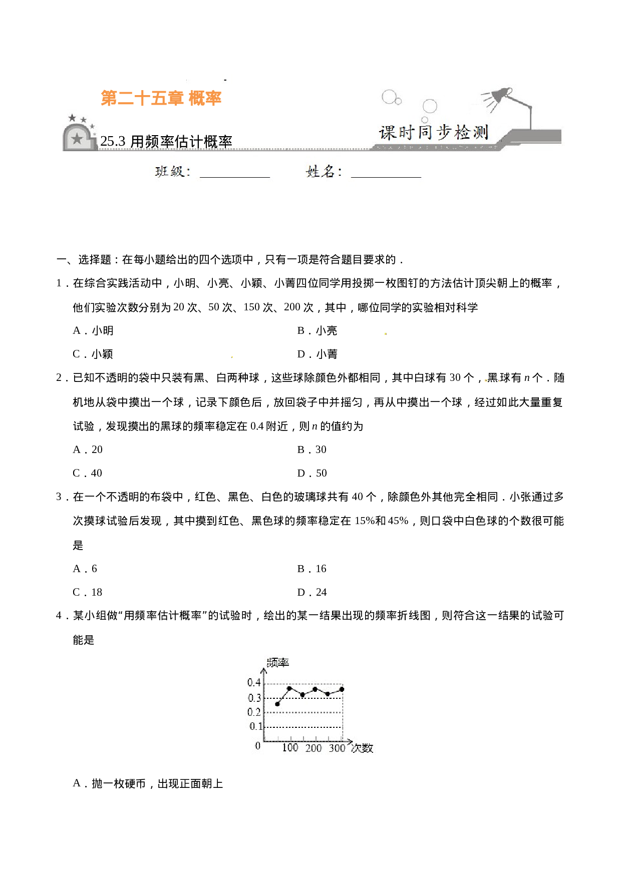 25.3 用频率估计概率-九年级数学人教版（上）（原卷版）.doc 第1页