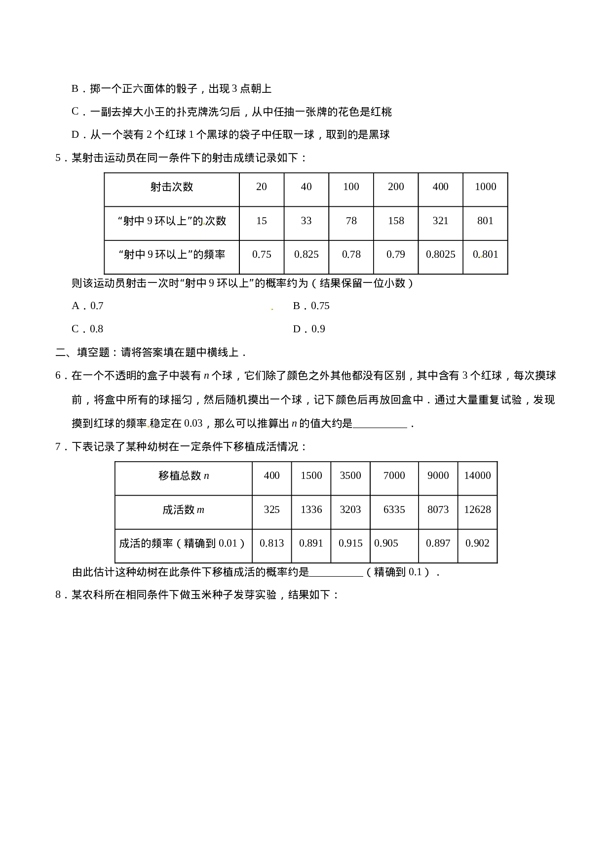 25.3 用频率估计概率-九年级数学人教版（上）（原卷版）.doc 第2页