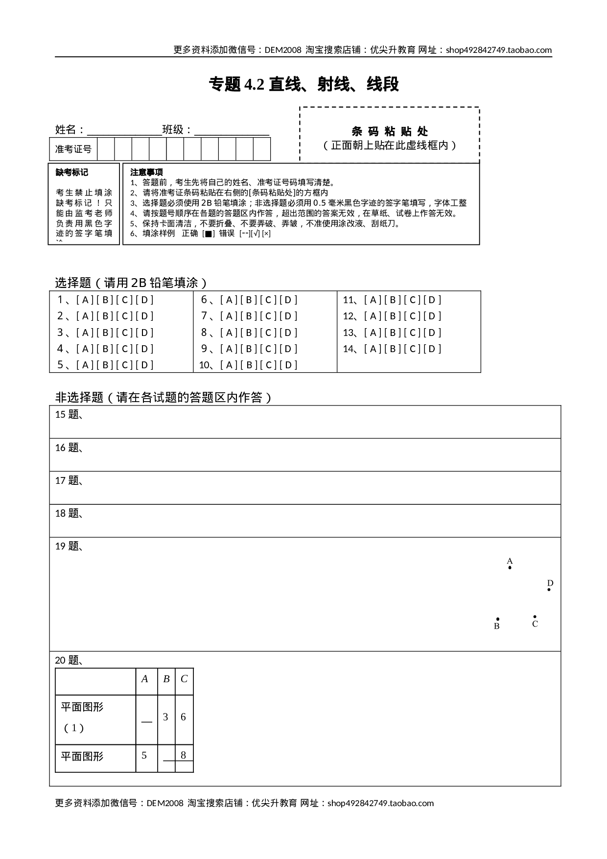 4.2 直线、射线、线段测试（答题卡）（人教版） .docx 第1页