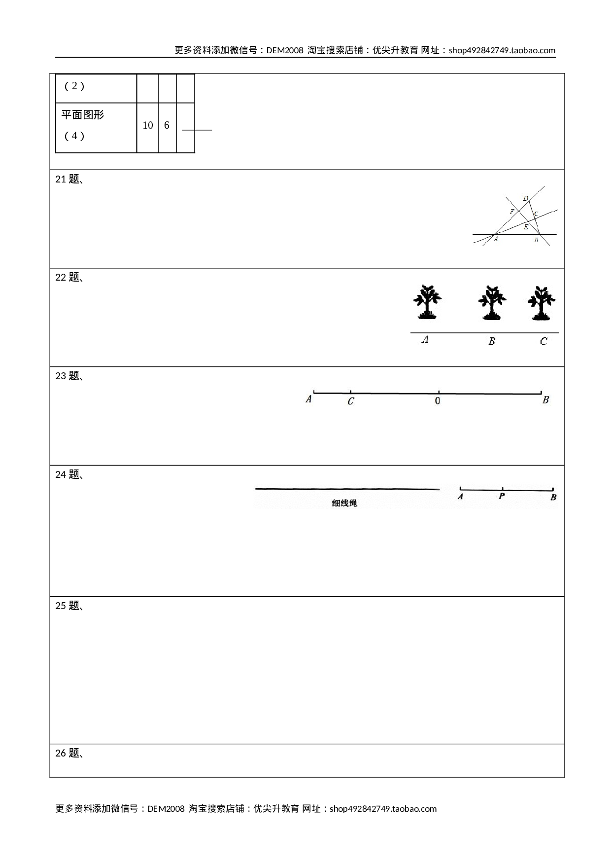 4.2 直线、射线、线段测试（答题卡）（人教版） .docx 第2页
