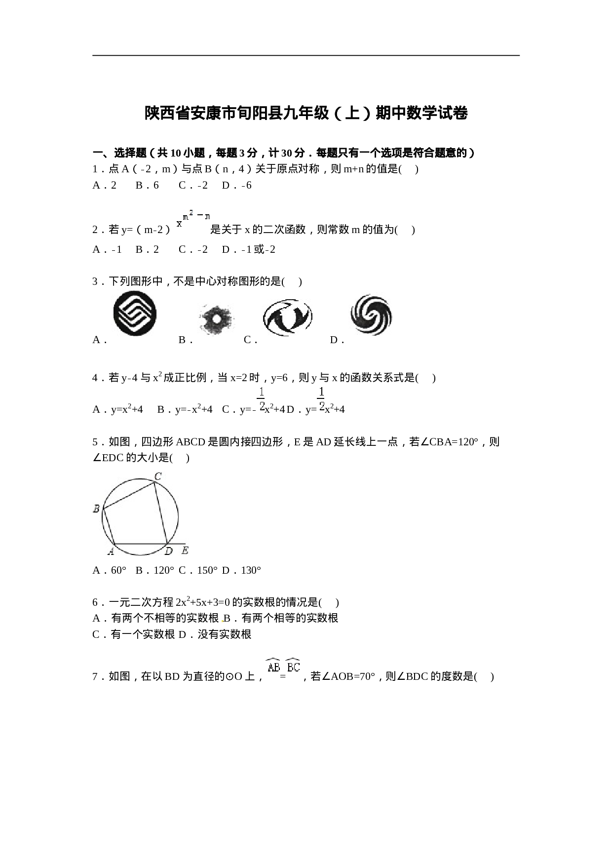 安康市旬阳县九年级上期中数学试卷含答案.doc 第1页