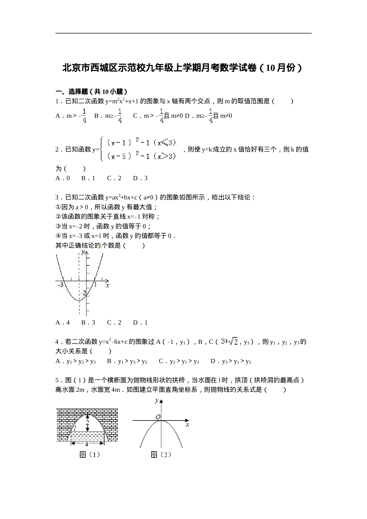 北京市西城区示范校九年级上月考数学试卷.doc 第1页