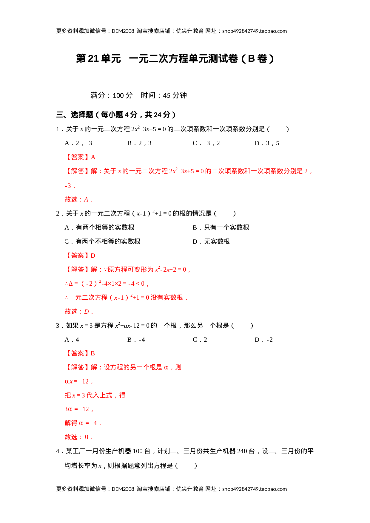 第21单元  一元二次方程单元测试卷（B卷）（人教版）.docx 第4页