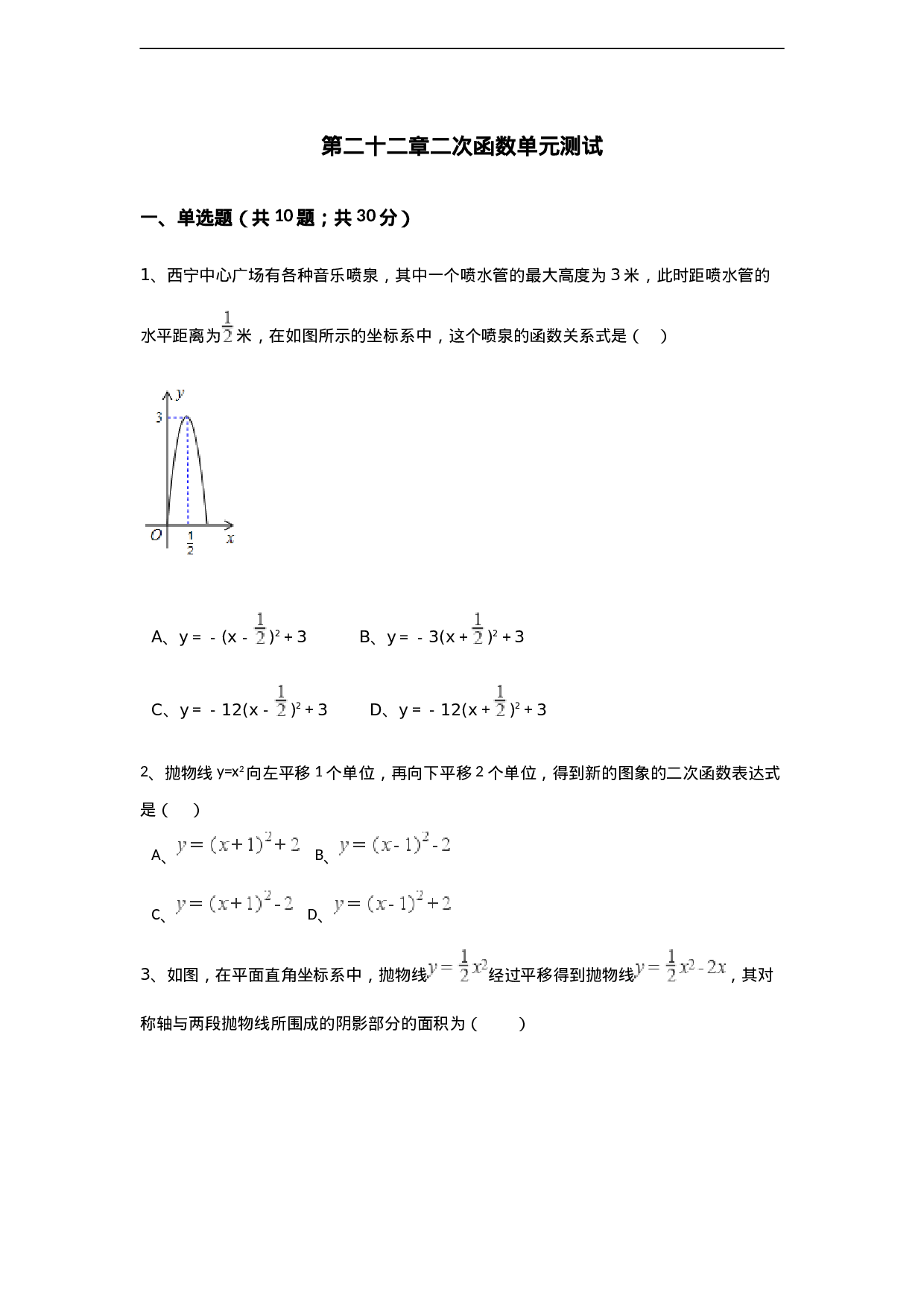 第22章 二次函数单元测试.doc 第1页