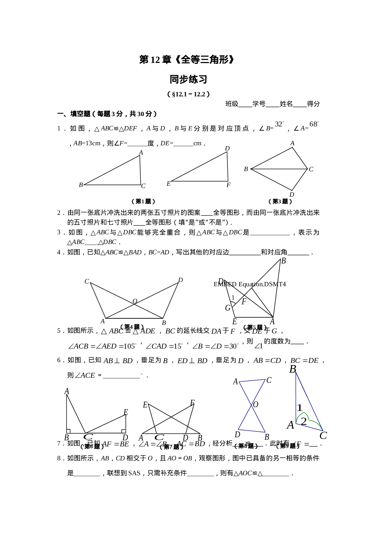 12.1 全等三角形 12.2 三角形全等的判定 同步练习.doc 第1页