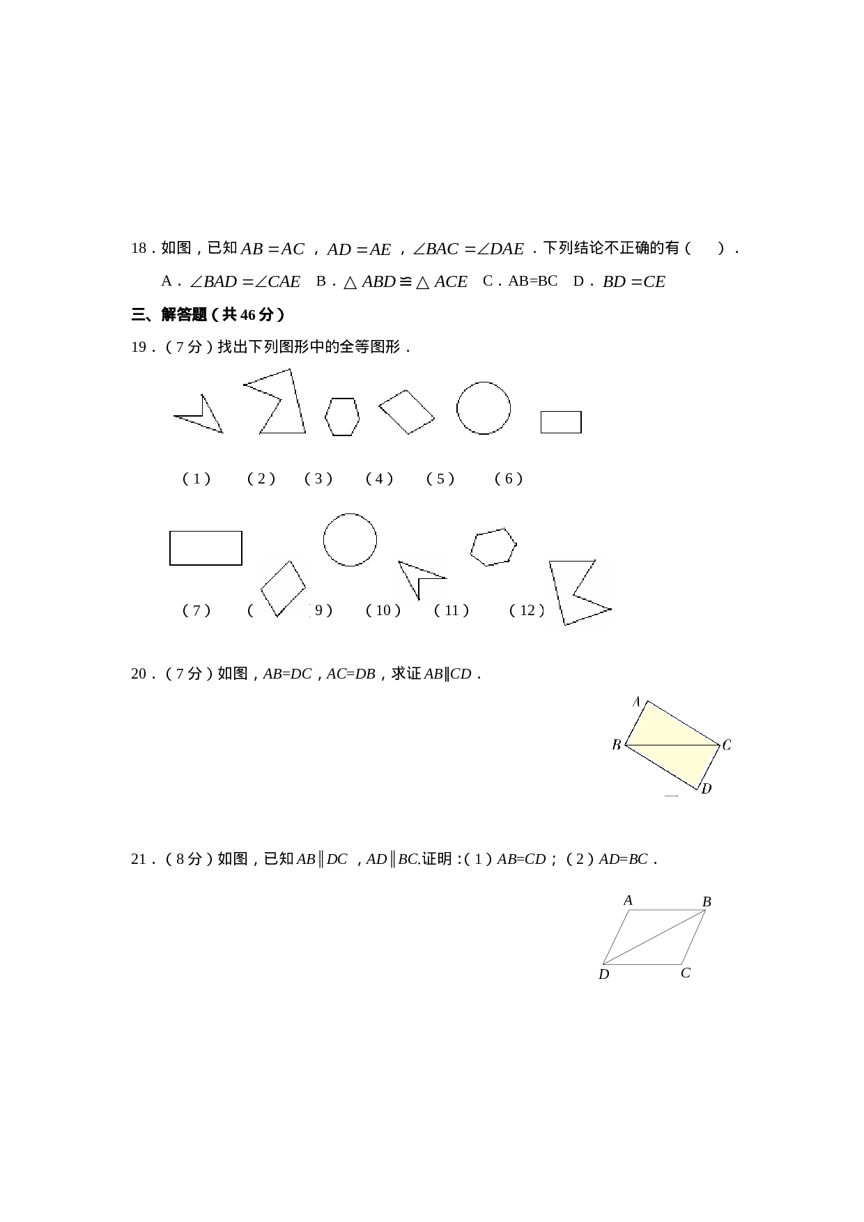 12.1 全等三角形 12.2 三角形全等的判定 同步练习.doc 第3页