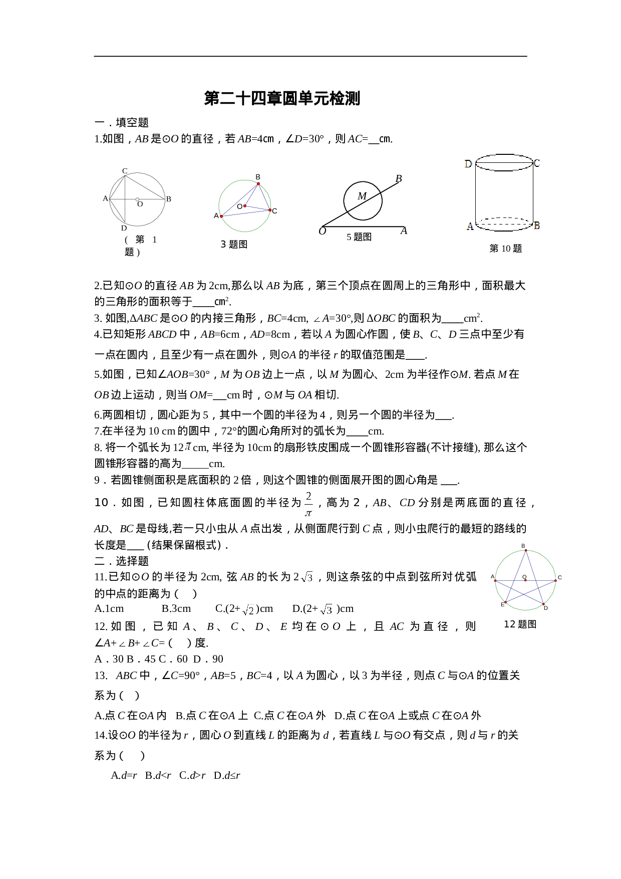 第24章 圆 单元检测题.doc 第1页