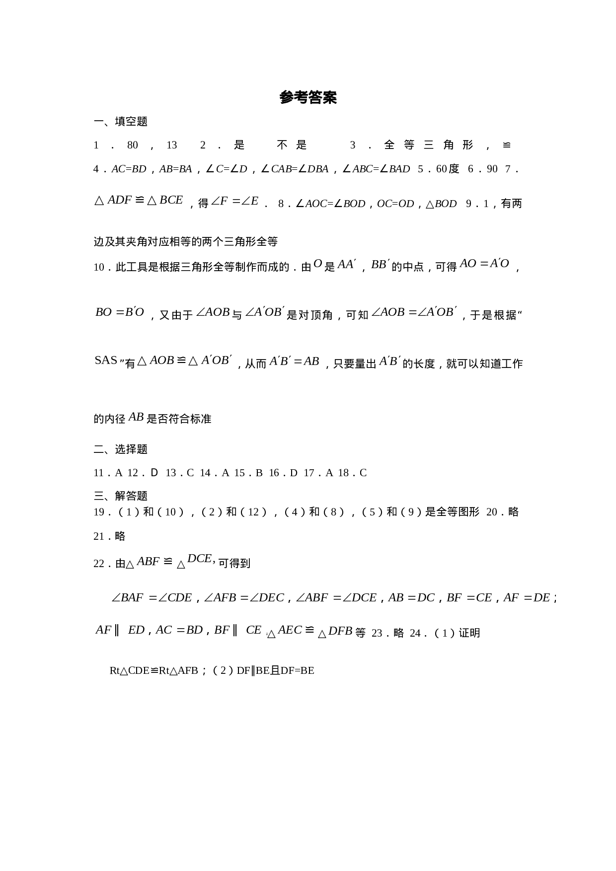 12.1 全等三角形 12.2 三角形全等的判定 同步练习.doc 第5页