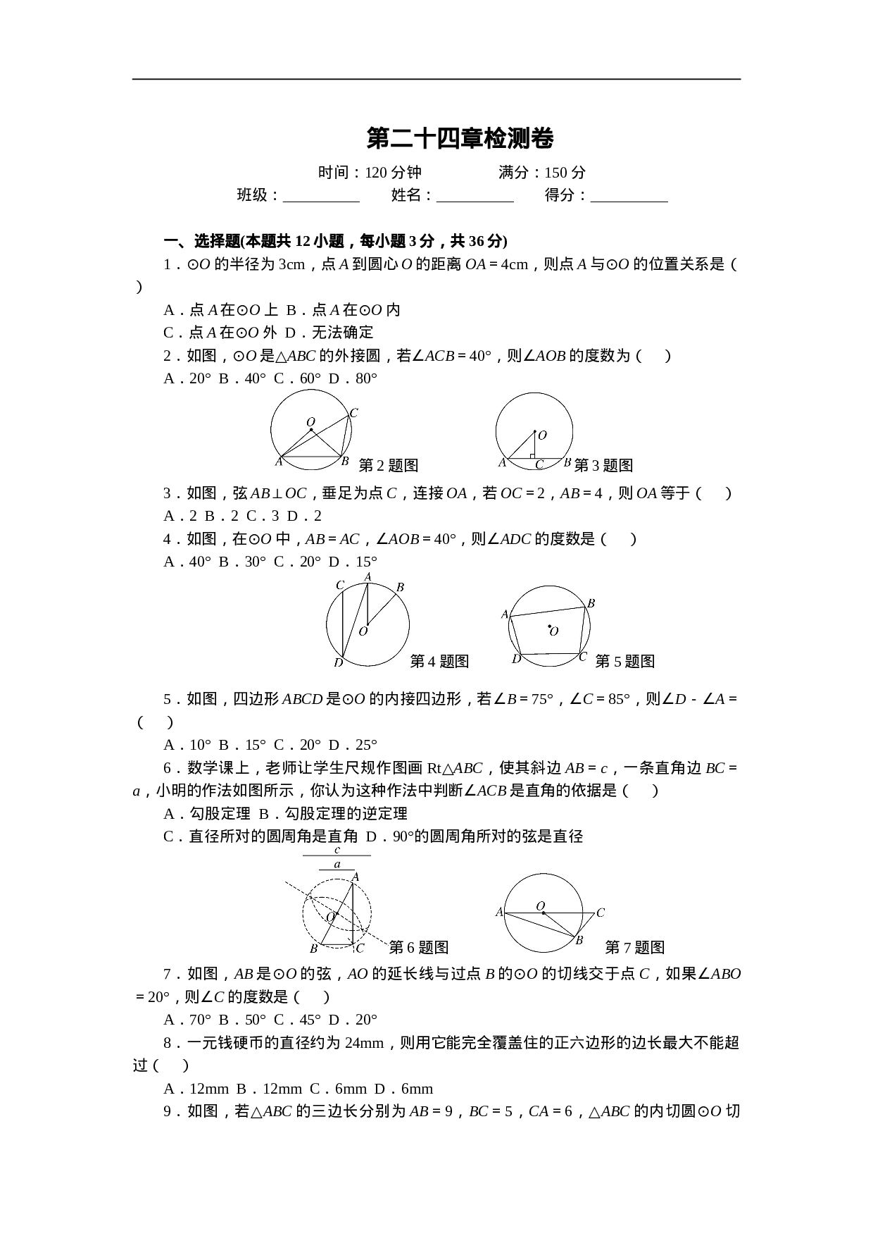 第24章 圆 单元检测题3.doc 第1页
