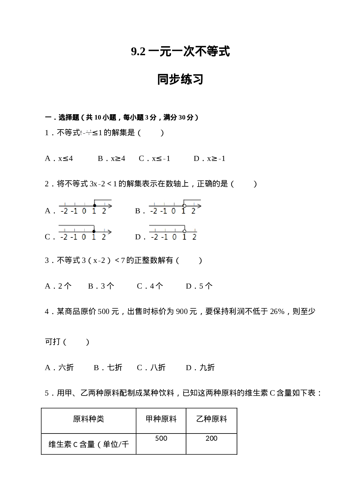 9.2一元一次不等式同步练习（原卷版）.doc 第1页
