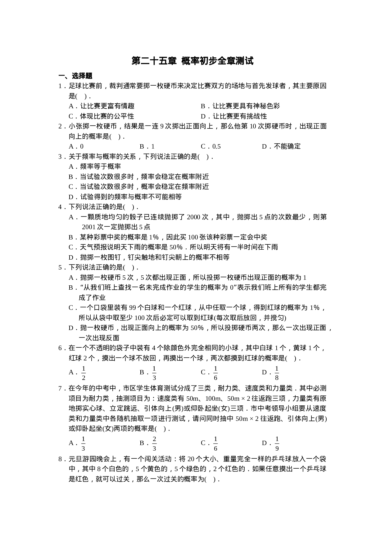 第25章 单元测试 概率初步.doc 第1页