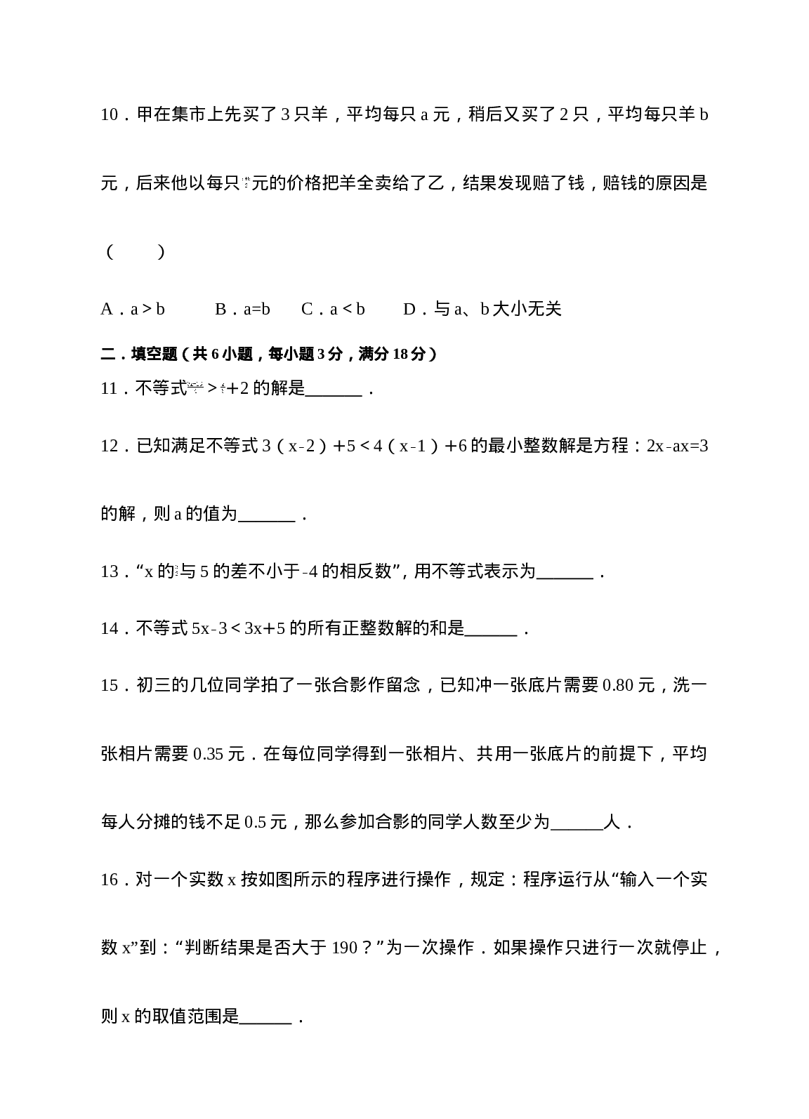 9.2一元一次不等式同步练习（原卷版）.doc 第3页