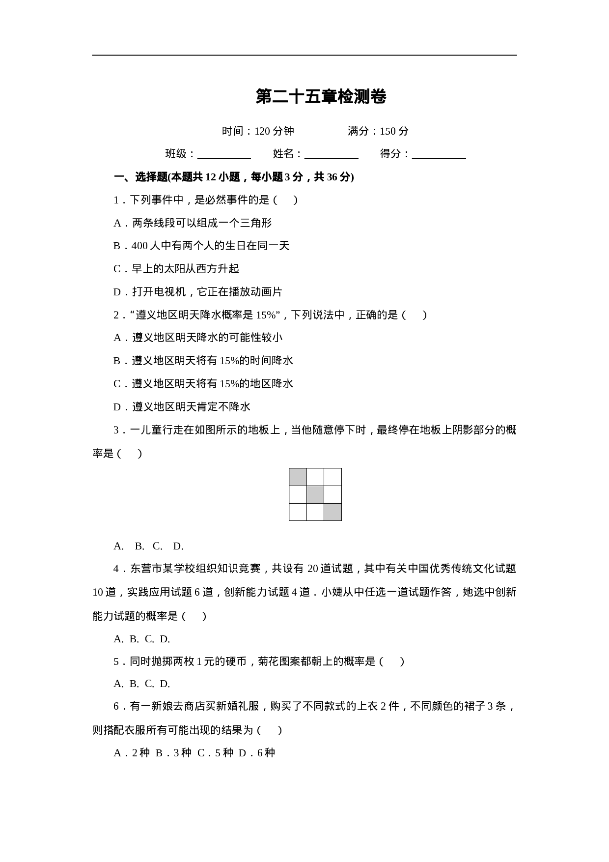 第25章 概率初步检测卷.doc 第1页