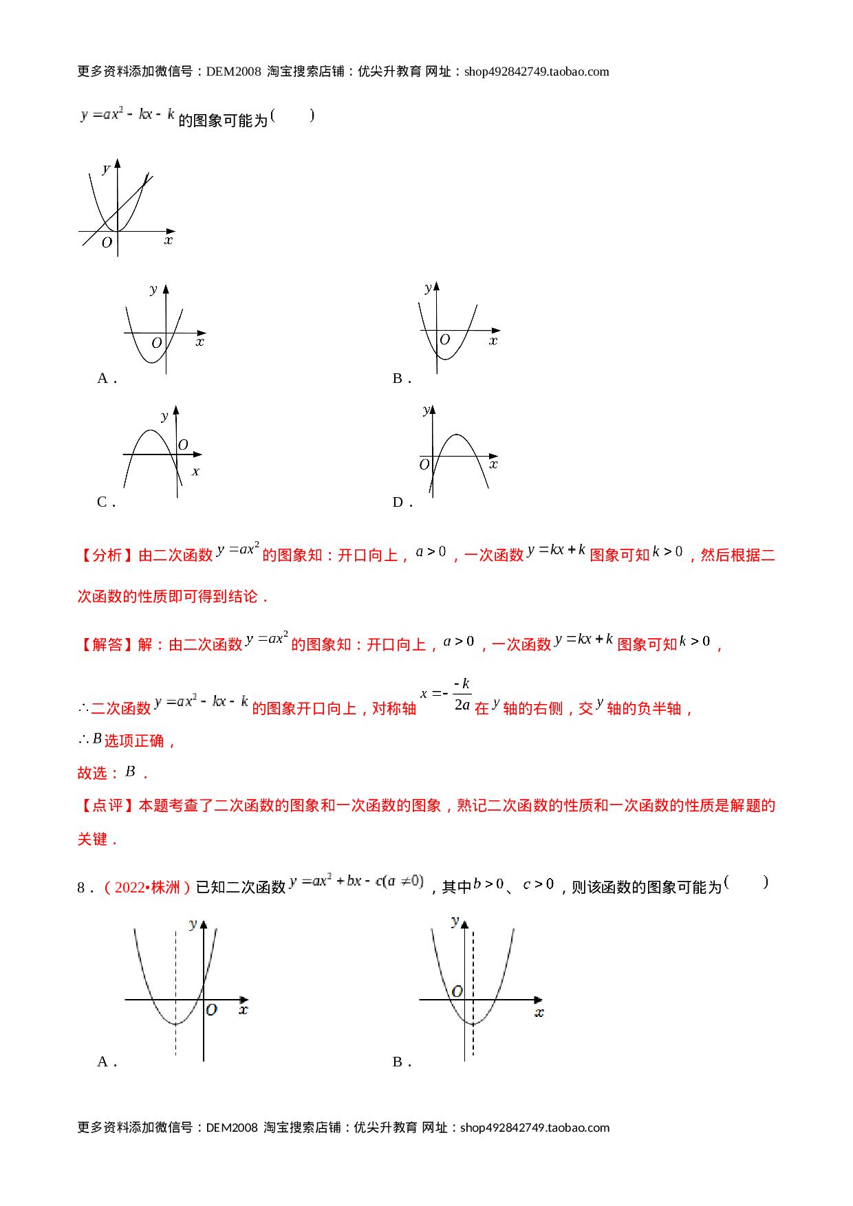 第二十二章  二次函数（A卷·知识通关练）（解析版）.docx 第6页
