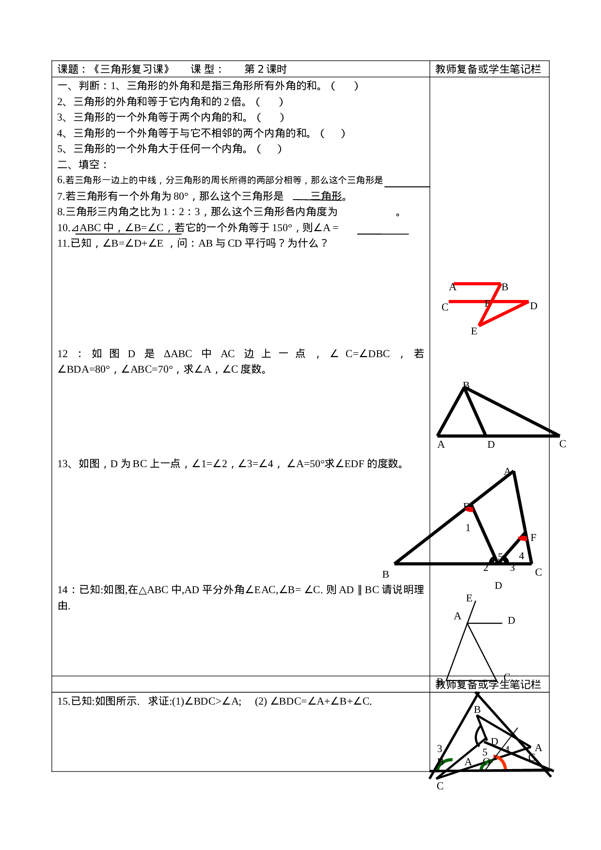 11章 三角形 复习题2.doc 第1页