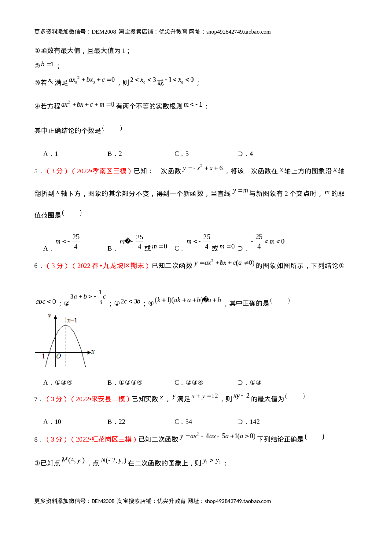 第二十二章 二次函数（B卷·学霸加练卷，难度★★★★★）（原卷版）.docx 第2页