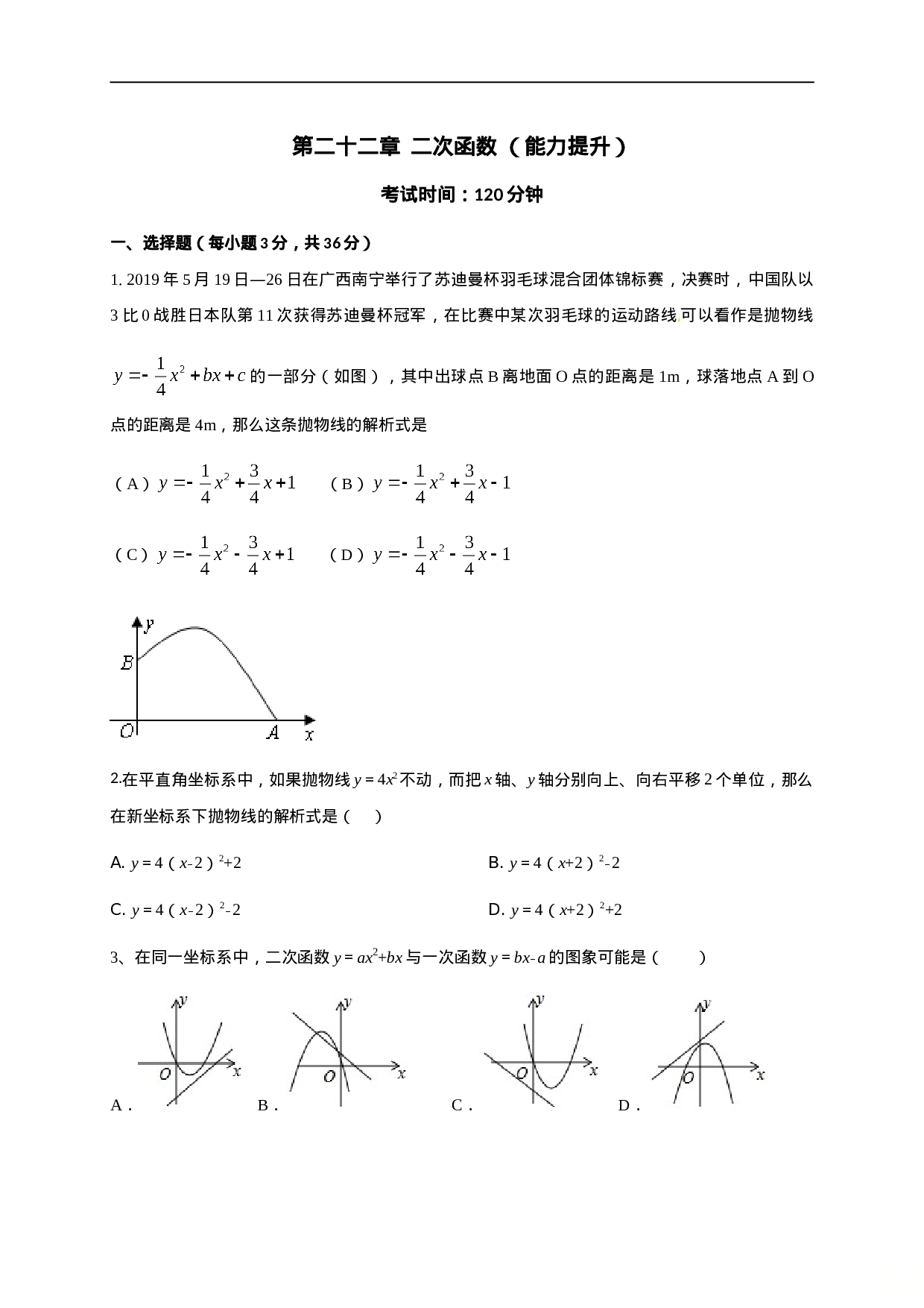 第二十二章 二次函数（能力提升）（原卷版） .doc 第1页