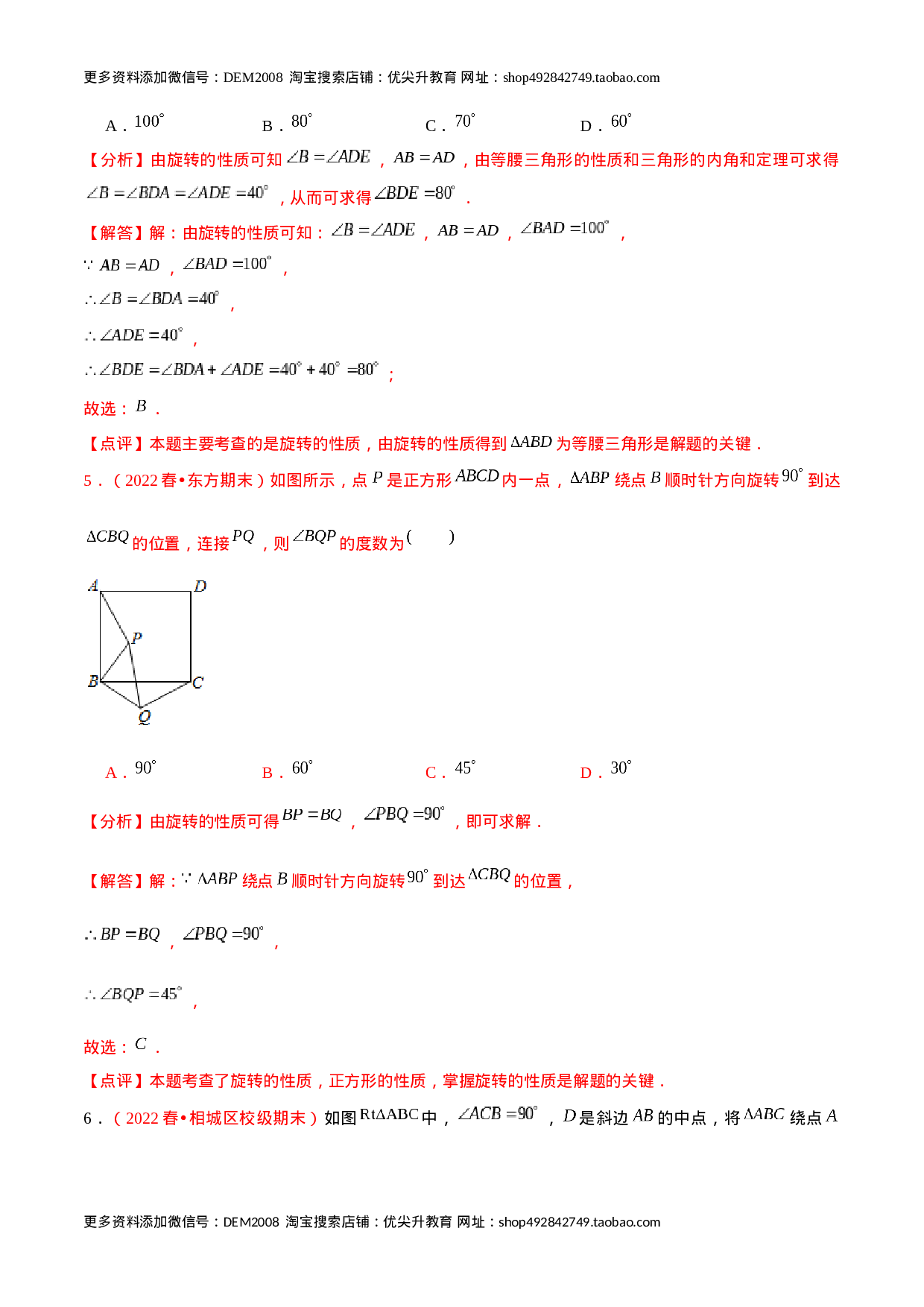 第二十三章  旋转（A卷·知识通关练）（解析版）.docx 第6页