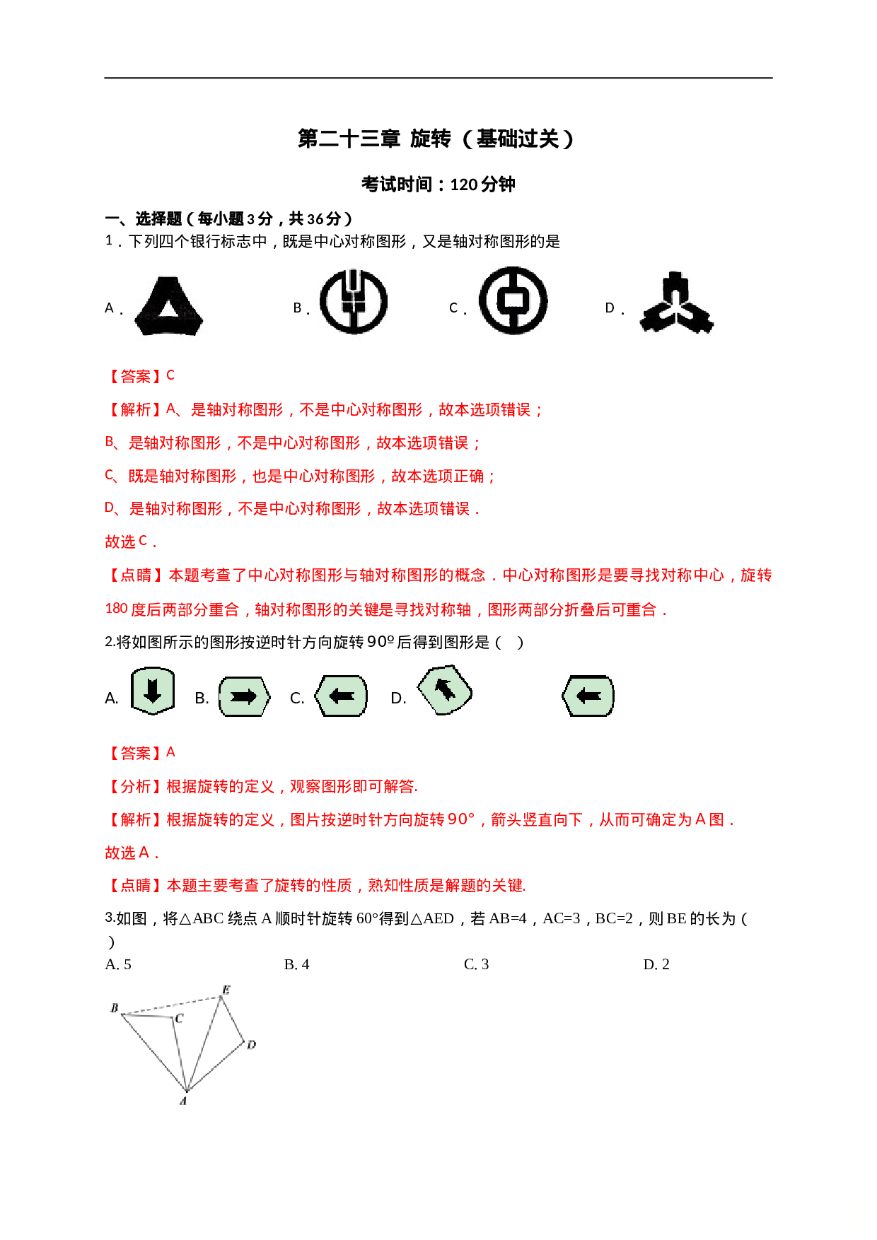 第二十三章  旋转（基础过关）（解析版）.doc 第1页